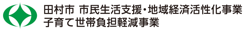 田村市市民生活支援企画応援商品券